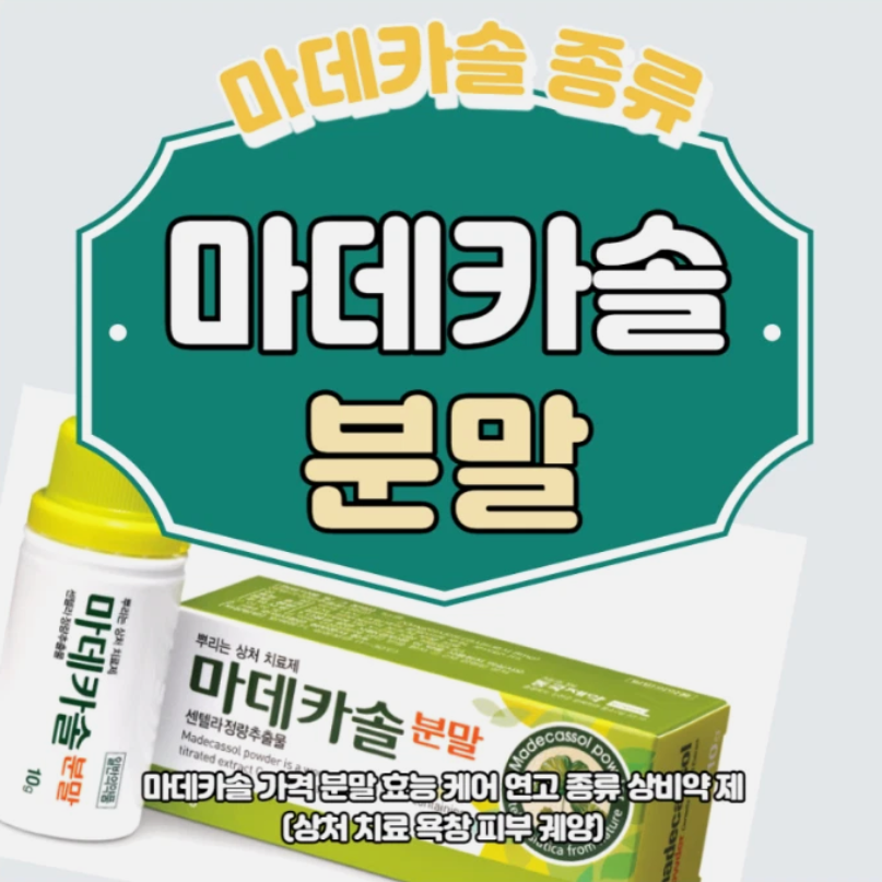 Korea powder-Madecasol powder 30g wound treatment / FAST & SAFE